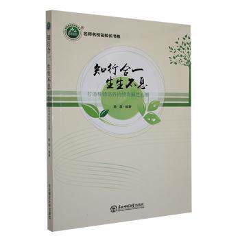 【官方正版】 知行合一 生生不息 9787568173261 陈磊编著 东北师范大学出版社