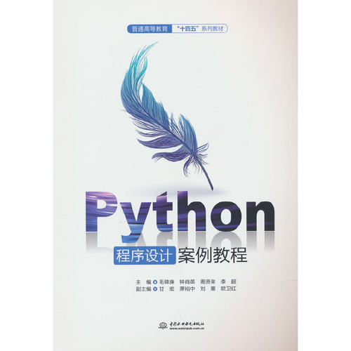【官方正版】 Python程序设计案例教程 主编毛锦庚 ... [等] 中国水利水电出版社 9787522608396