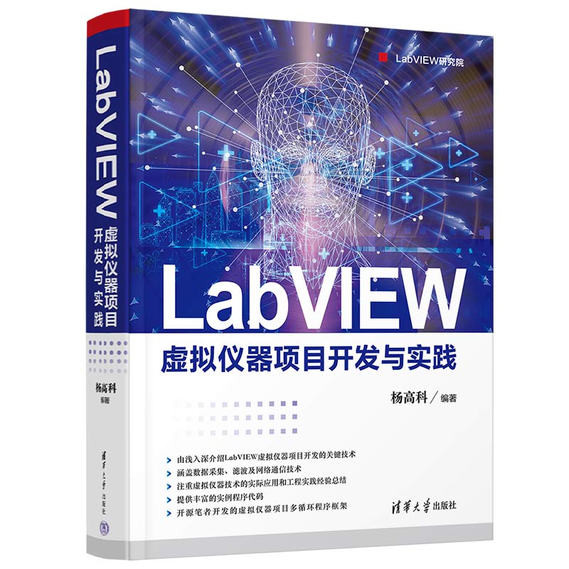 【官方正版】 LabVIEW虚拟仪器项目开发与实践 9787302603238 杨高科编著 清华大学出版社