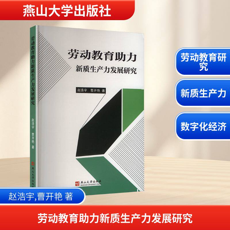 【正版】 劳动教育助力新质生产力发展研究 9787576108477 赵浩宇, 曹开艳著 燕山大学出版社