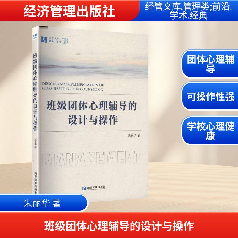【官方正版】 班级团体心理辅导的设计与操作 9787524302759 朱丽华 著 经济管理出版社