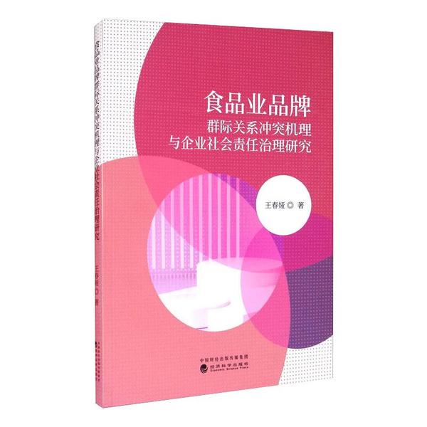 【官方正版】 食品业品牌群际关系冲突机理与企业社会责任治理研究 9787521815405 王春娅, 著 经济科学出版社