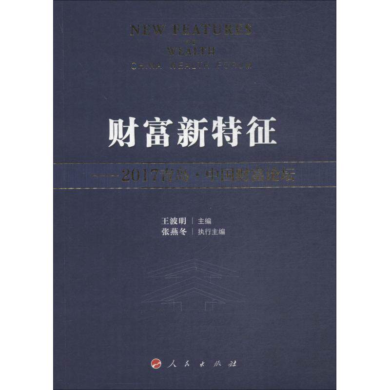 【官方正版】 财富新特征 9787010190792 王波明主编 人民出版社