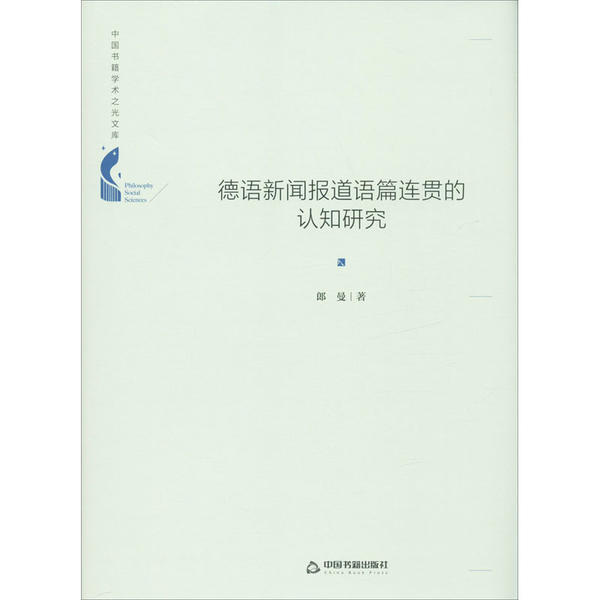 【官方正版】 德语新闻报道语篇连贯的认知研究 9787506877442 朗曼著 中国书籍出版社