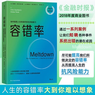 【官方正版】 容错率 (加) 克里斯·克利尔菲尔德, 安德拉什·蒂尔克斯著 民主与建设出版社 9787513950336