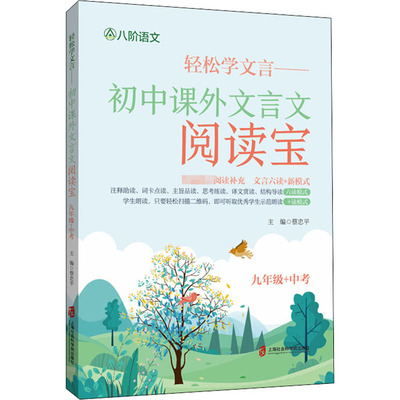 【官方正版】 轻松学文言 9787552031652 主编蔡忠平 上海社会科学院出版社