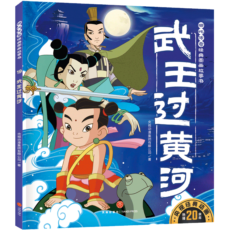 【官方正版】 武王过黄河/哪吒传奇经典图画故事书·第二辑 9787545568943 央视动漫集团有限公司著 天地出版社
