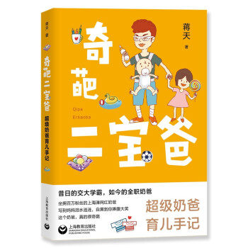 【官方正版】 奇葩二宝爸 ——超级奶爸育儿手记 9787572009501 蒋天 上海教育出版社