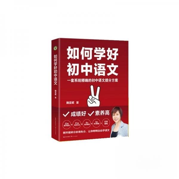 【官方正版】 如何学好初中语文 魏亚妮著 长江文艺出版社 9787570241057