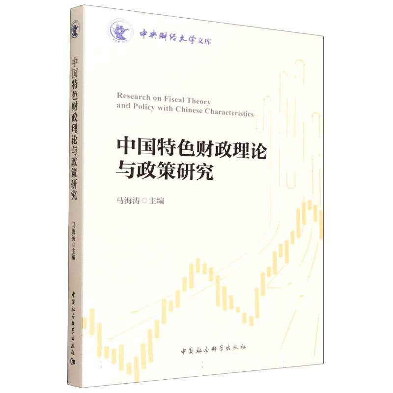 [正版新书]库房现货直发 中国特色财政理论与政策研究 9787522752976 马海涛主编 中国社会科学出版社 经济/财政/货币/税收