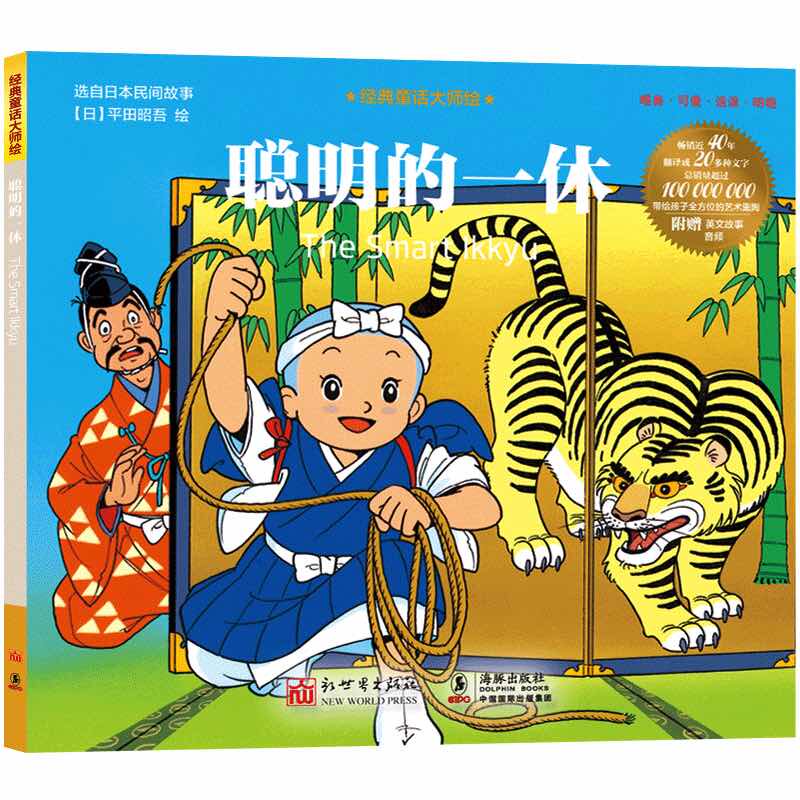 【官方正版】 聪明的一休 9787510476204 (日) 平田昭吾绘 新世界出版社