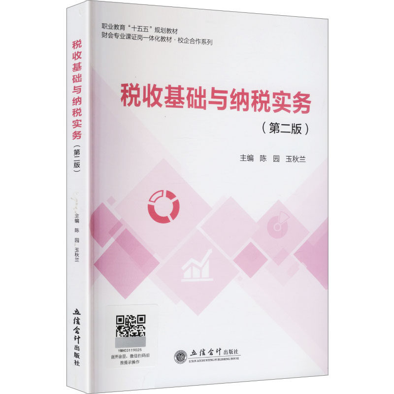 【官方正版】 税收基础与纳税实务 主编陈园, 玉秋兰 立信会计出版社 9787542979650