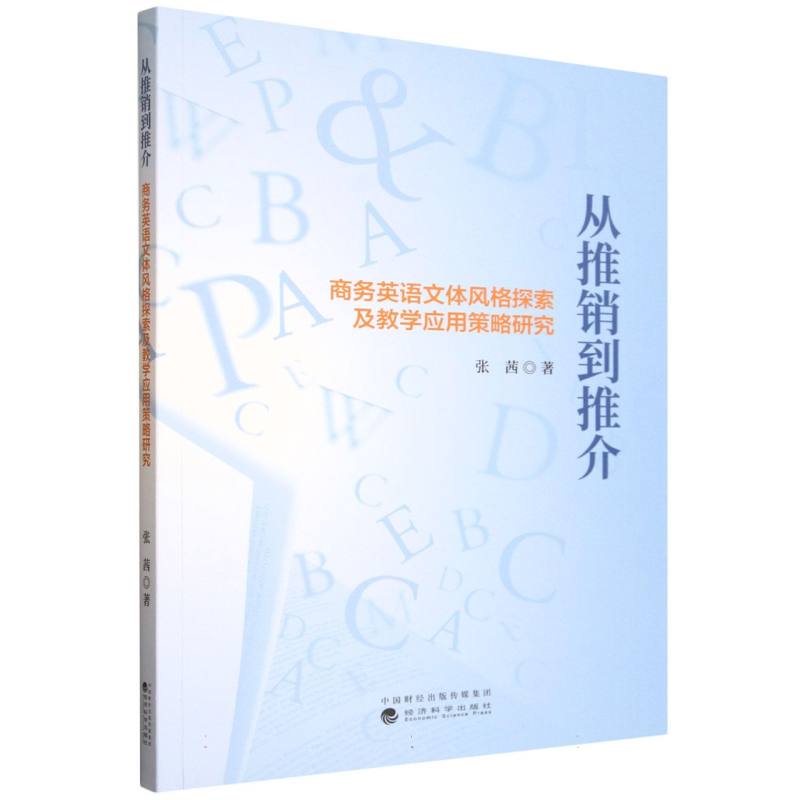 【官方正版】 从推销到推介 9787521870213 张茜著 经济科学出版社