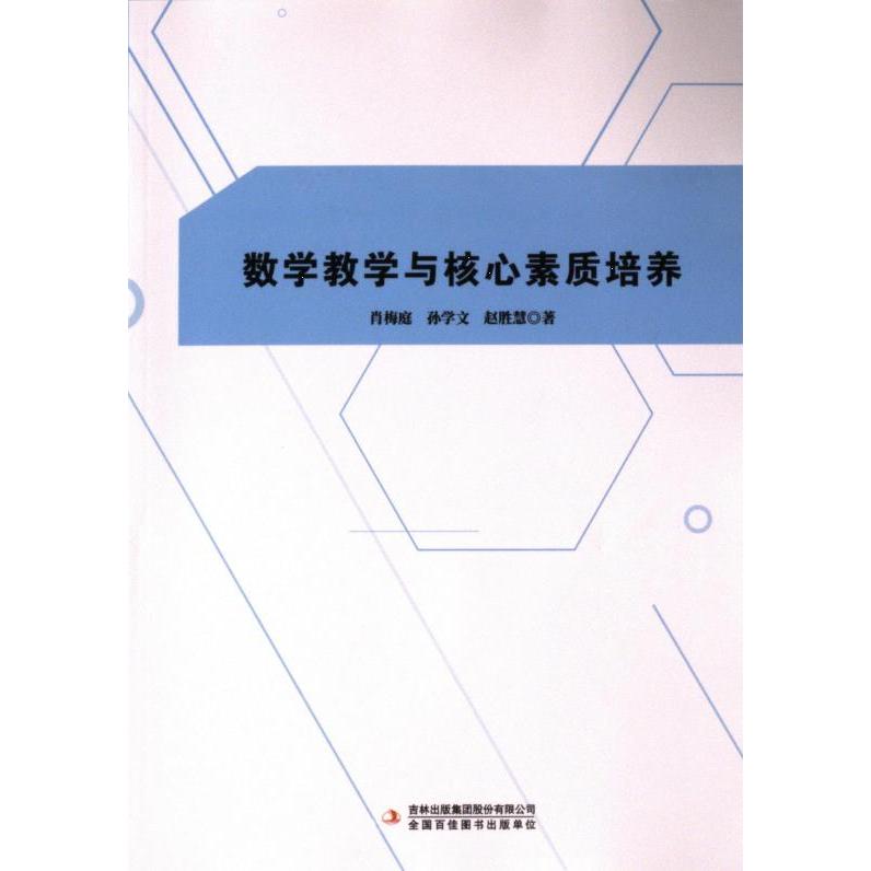 【官方正版】 数学教学与核心素质培养 肖梅庭, 孙学文, 赵胜慧著 吉林出版集团股份有限公司 9787573142658