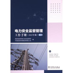 國(guó)家能源局電力安全監(jiān)管司 社 電力安全監(jiān)督管理工作手冊(cè) 9787519881979 中國(guó)電力出版 官方正版 中國(guó)能源傳媒集團(tuán)有限公司編