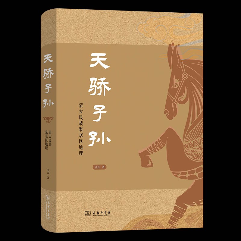 【官方正版】 天骄子孙 9787100229135 宝音著 商务印书馆