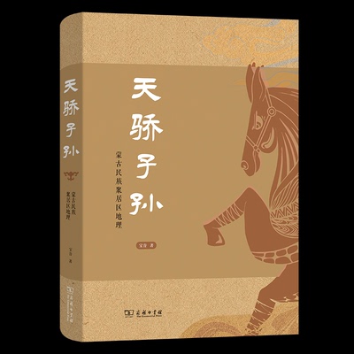 【官方正版】 天骄子孙 9787100229135 宝音著 商务印书馆