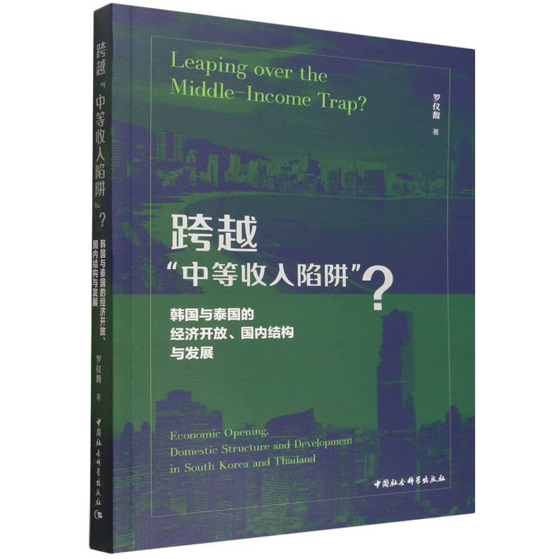 【官方正版】 跨越“中等收入陷阱”? 罗仪馥著 中国社会科学出版社 9787522768427