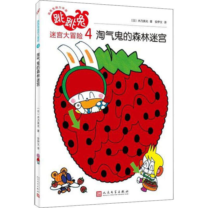 【官方正版】 淘气鬼的森林迷宫/跳跳兔脑力体操 跳跳兔迷宫大冒险4 9787020141647 (日) 木乃美光著 人民文学出版社