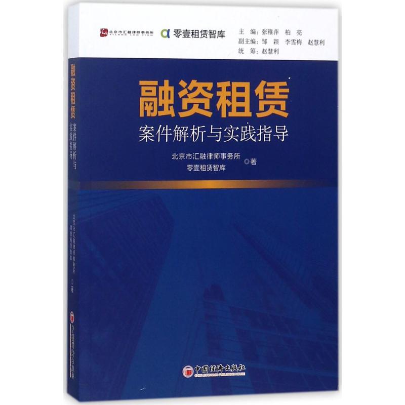 【官方正版】 融资租赁案例解析与实践指导 主编张稚萍, 柏亮 中国经济出版社 9787513651158