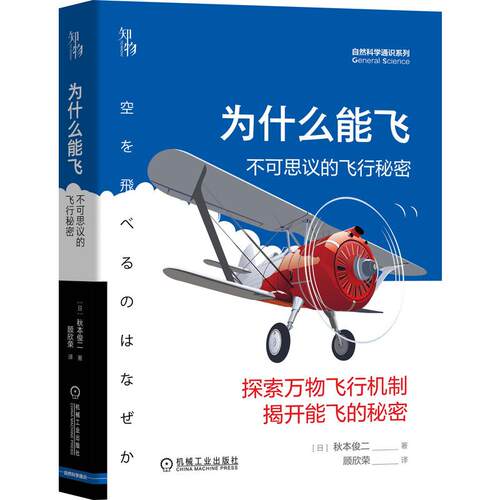 【官方正版】 为什么能飞#cln#不可思议的飞行秘密 9787111673842 秋本俊二 机械工业出版社