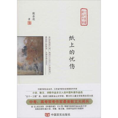 【官方正版】 纸上的忧伤 庞余亮著 中国言实出版社 9787517128144