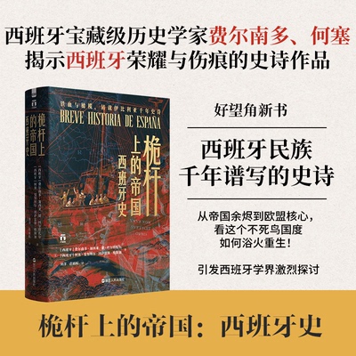 【官方正版】 桅杆上的帝国：西班牙史 9787213118685 (西班牙)费尔南多·加西亚·德·科尔塔扎尔,何塞·曼 浙江人民出版社