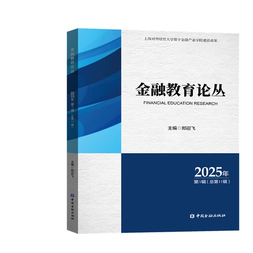 【官方正版】 金融教育论丛.2025年.第1辑#cln#总第11辑 9787522031408 郑迎飞, 主编 中国金融出版社
