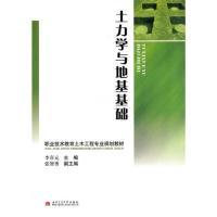 【官方正版】 土力学与地基基础 9787564306670 李喜元主编 西南交通大学出版社