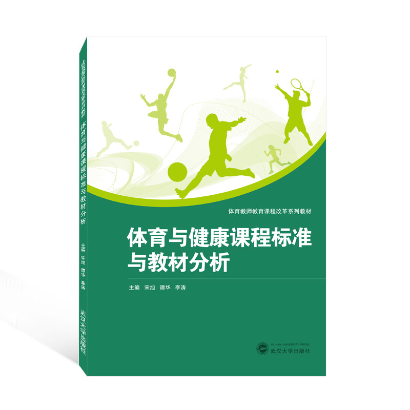 【官方正版】 体育与健康课程标准与教材分析 宋旭、谭华、李涛主编 武汉大学出版社 9787307128651
