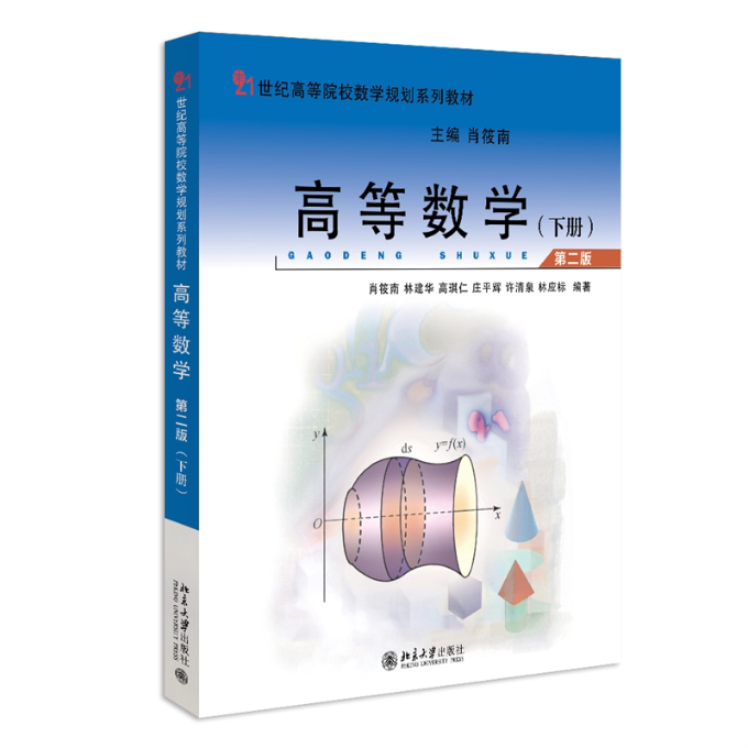 【官方正版】 高等数学(第二版)(下册) 9787301337035 肖筱南、林建华、杨世廞、高琪仁、许清泉、庄平辉、林应标 北京大学出版社