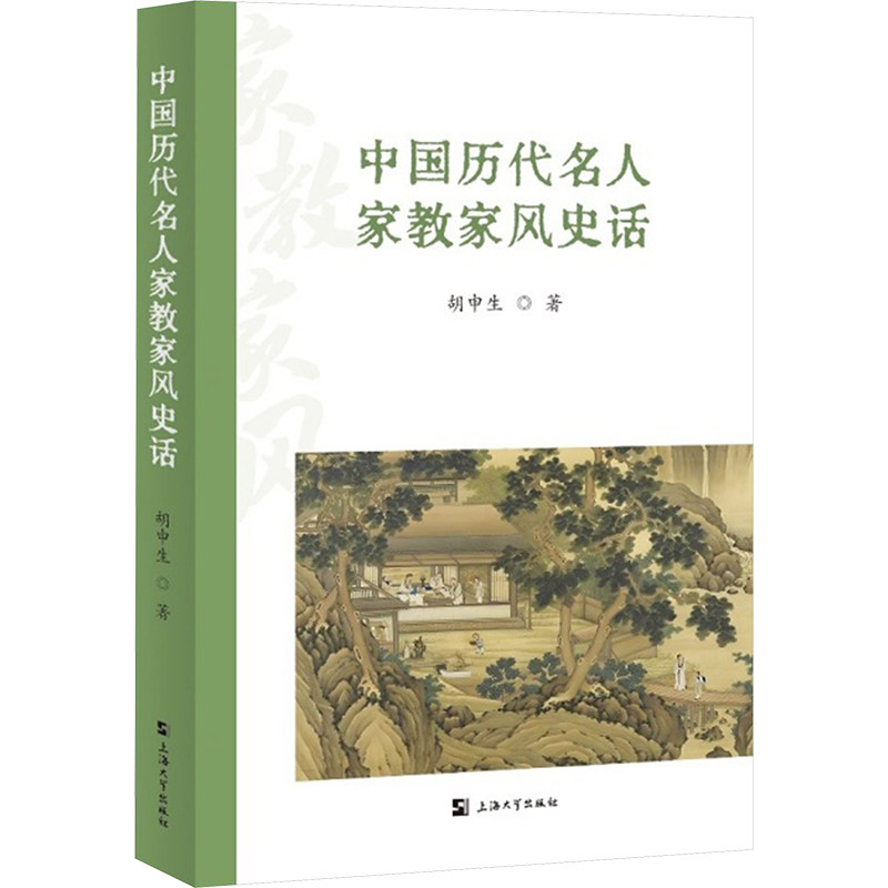 【官方正版】 中国历代名人家教家风史话 9787567151772 胡申生著 上海大学出版社