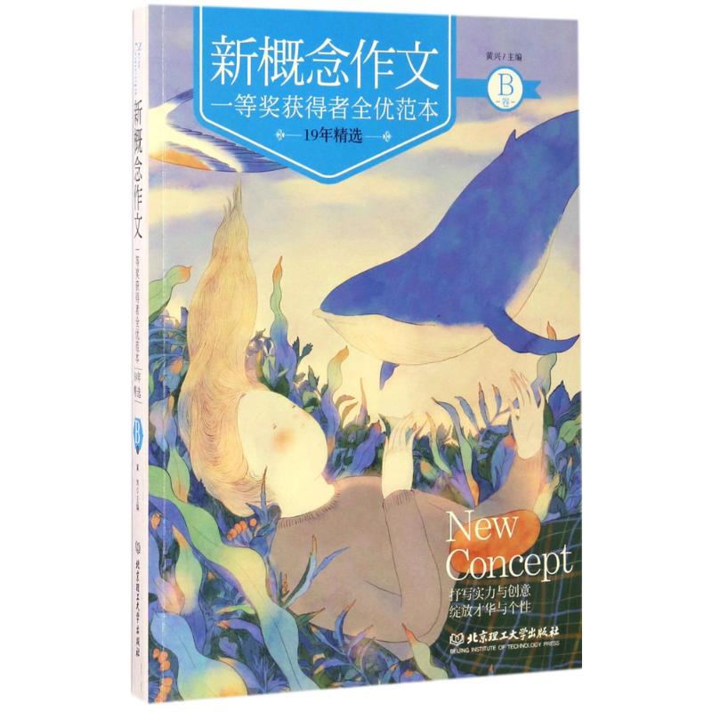 【官方正版】 新概念作文一等奖获得者全优范本19年精选 9787568237345 黄兴 北京理工大学出版社