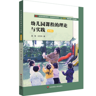 理论与实践 9787576057195 高敬 华东师范大学出版 幼儿园课程 王艺芳著 社 官方正版