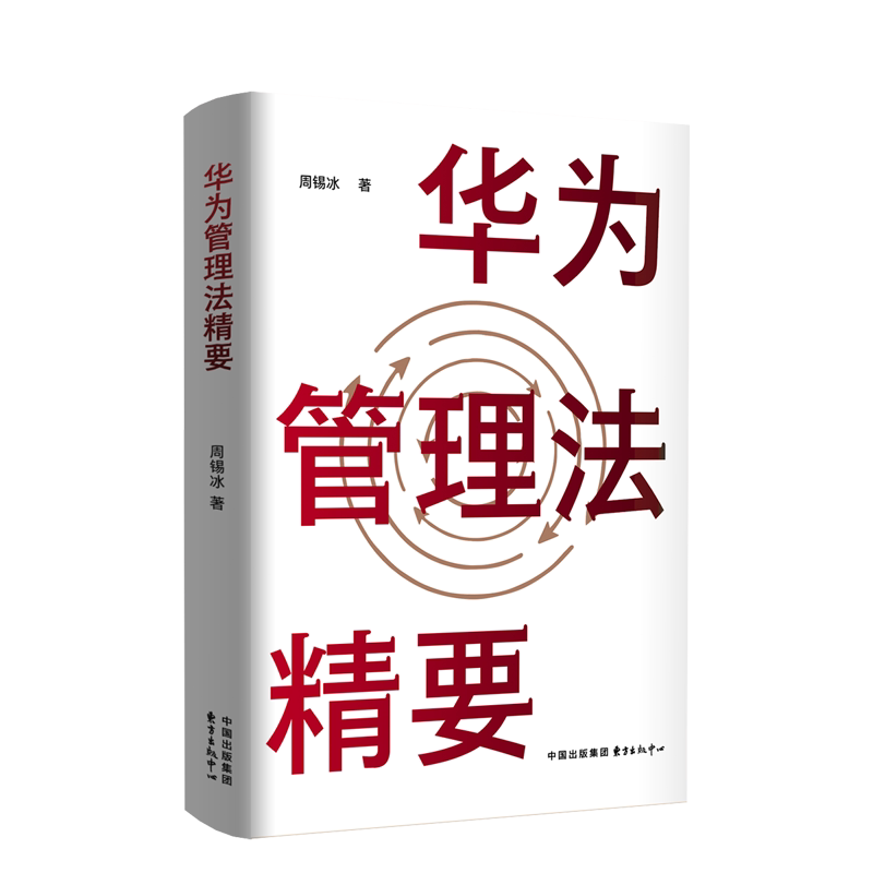 【官方正版】 华为管理法精要 9787547324806 周锡冰 东方出版中心