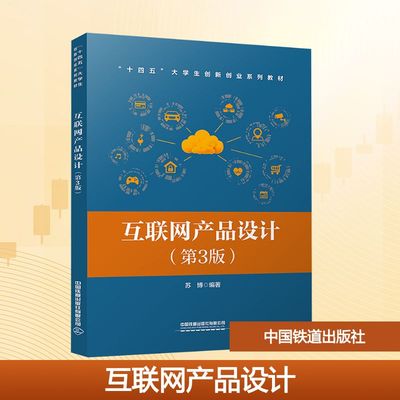 【官方正版】 互联网产品设计 苏博编著 中国铁道出版社有限公司 9787113326487