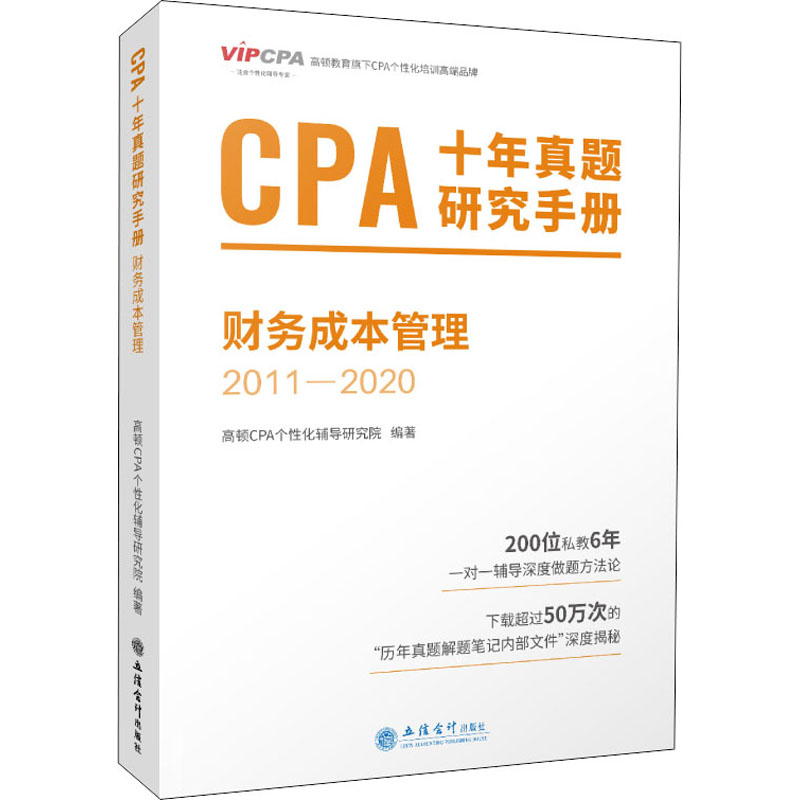 【官方正版】 CPA十年真题研究手册 9787542964625 高顿CPA个性化辅导研究院编著 立信会计出版社