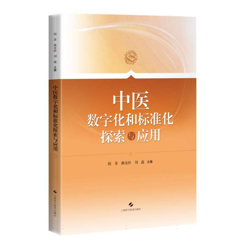 【官方正版】 中医数字化和标准化探索与应用 9787547872239 倪菲, 曲金桥, 刘鑫主编 上海科学技术出版社