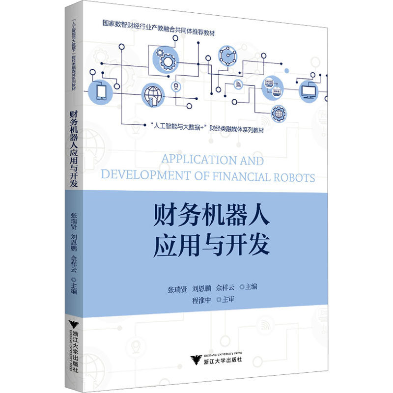 【官方正版】 财务机器人应用与开发 张瑞贤, 刘恩鹏, 佘祥云主编 浙江大学出版社 9787308250283