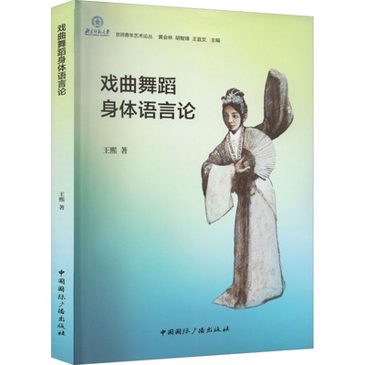 【官方正版】 戏曲舞蹈身体语言论 9787507846317 王熙著 中国国际广播出版社