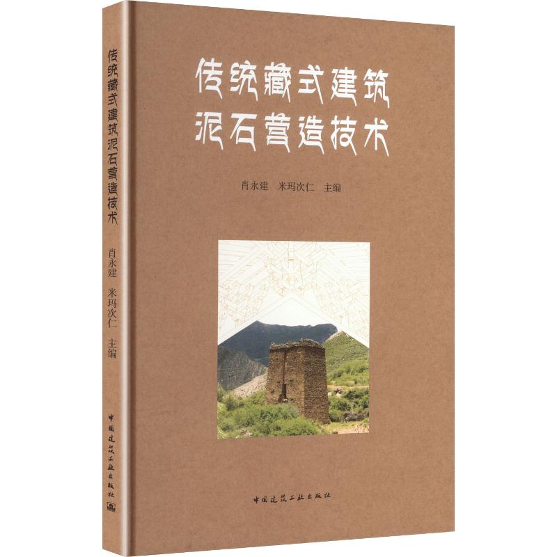 【官方正版】 传统藏式建筑泥石营造技术 9787112264988 肖永建、米玛次仁 主编 中国建筑工业出版社