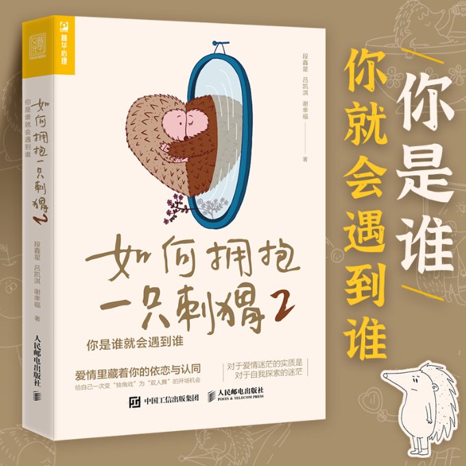 【官方正版】 如何拥抱一只刺猬 段鑫星, 吕凯淇, 谢幸福著 人民邮电出版社 9787115624086