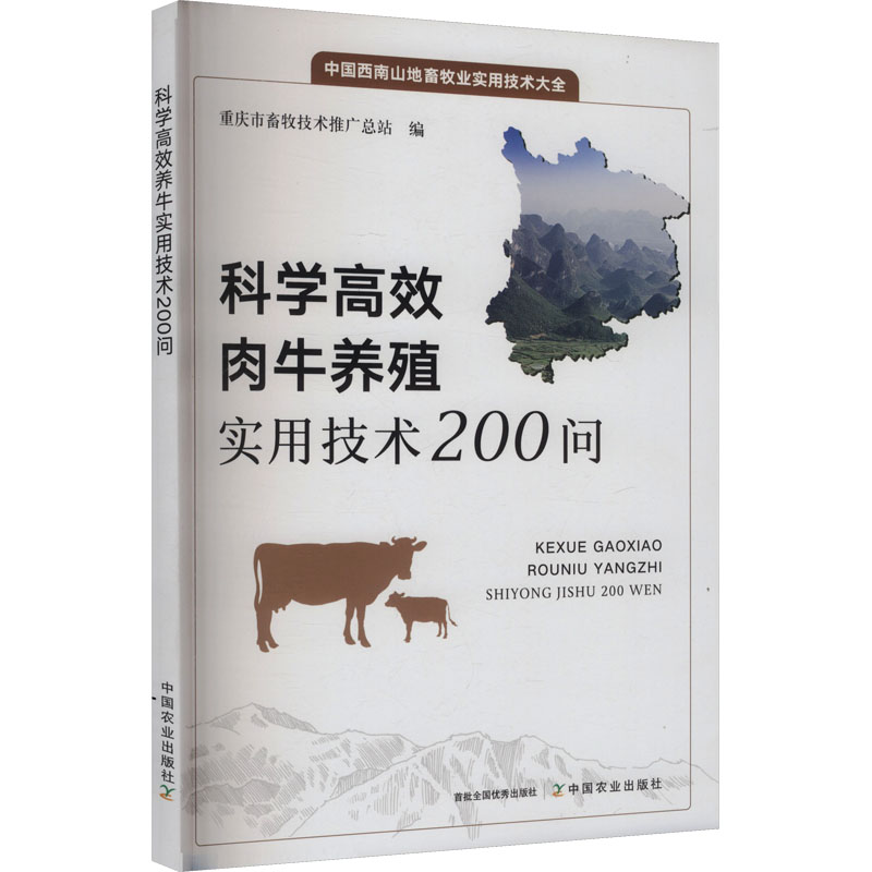 【官方正版】 科学高效肉牛养殖实用技术200问 9787109335974 贺德华, 陈红跃, 张科等主编 中国农业出版社
