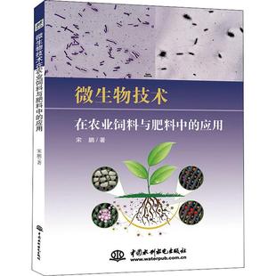 应用 微生物技术在农业饲料与肥料中 9787517066859 宋鹏著 社 中国水利水电出版 官方正版