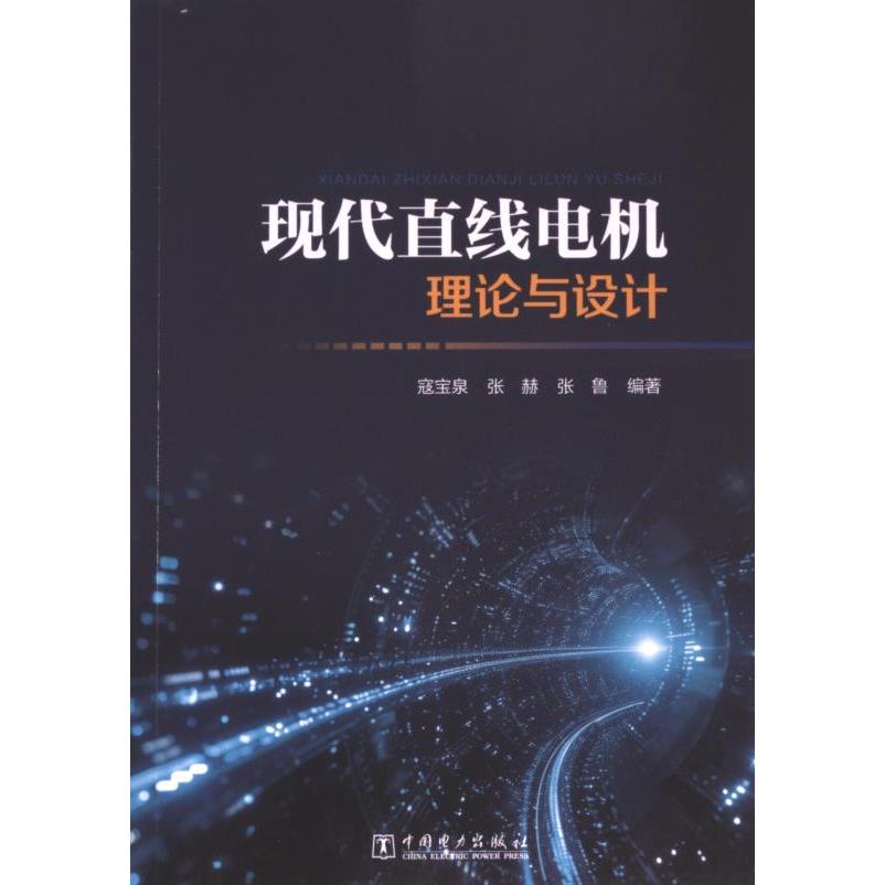 【官方正版】 现代直线电机理论与设计 9787519880170 寇宝泉, 张赫, 张鲁编著 中国电力出版社