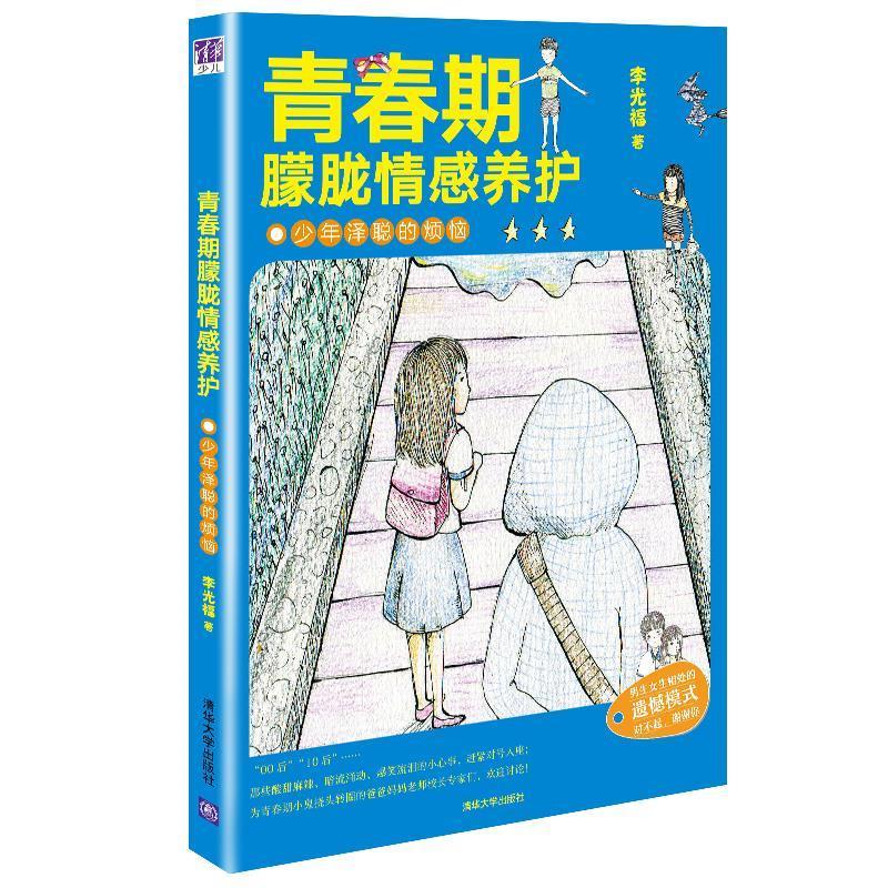 【官方正版】 青春期朦胧情感养护 少年泽聪的烦恼 9787302392880 李光福 清华大学出版社
