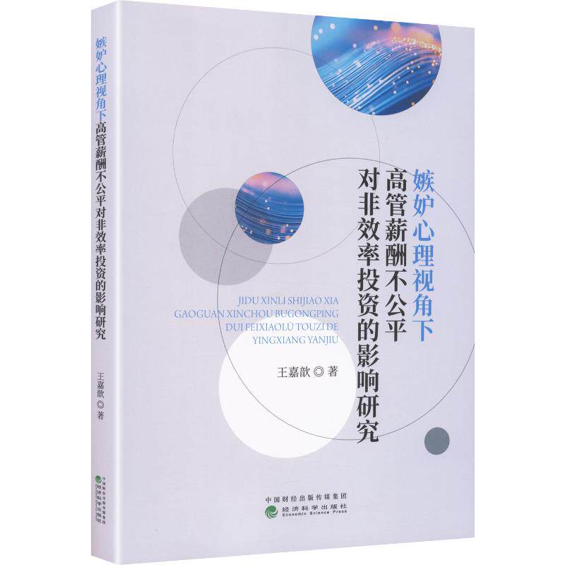 【官方正版】 嫉妒心理视角下高管薪酬不公平对非效率投资的影响研究 王嘉歆著 经济科学出版社 9787521858020