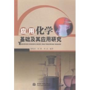 【官方正版】 应用化学基础及其应用研究 9787517018100 谢海泉, 何林, 李杰编著 中国水利水电出版社