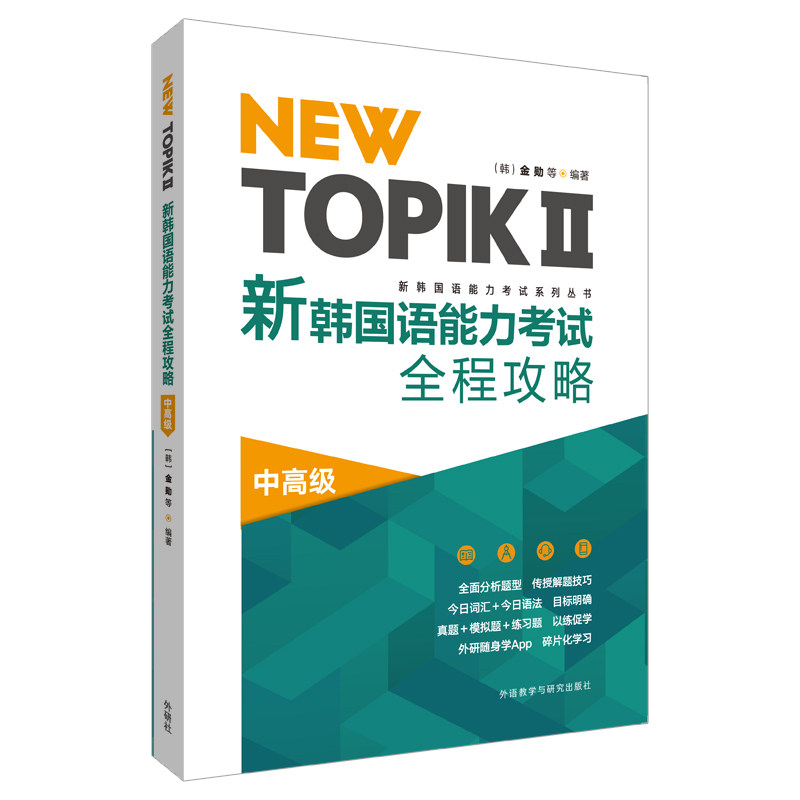 【官方正版】 NEW TOPIKⅡ新韩国语能力考试全程攻略(中高级) 9787521323436 金勋等 外语教学与研究出版社