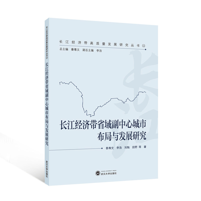 【官方正版】 长江经济带省域副中心城市布局与发展研究 9787307250628 秦尊文，李浩，刘陶，田野  等 著 武汉大学出版社
